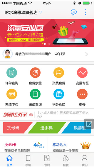 黑龍江移動(dòng)旗艦店iPhone版 v1.865 蘋(píng)果手機(jī)版 3