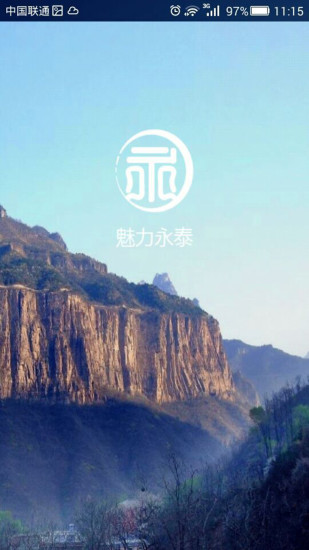 魅力永泰 v1.0 安卓版 1