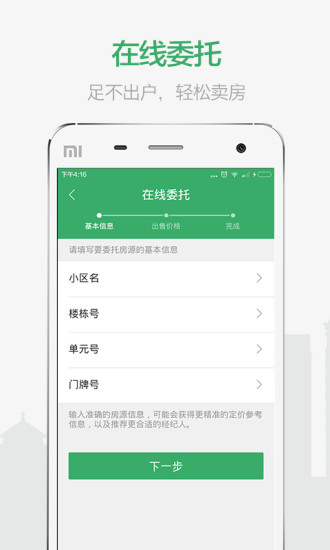掌上鏈家app