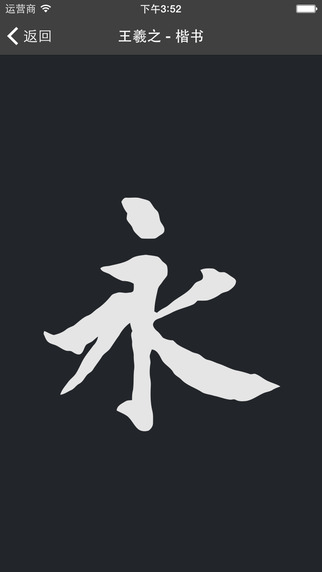 云章書法字典安卓版