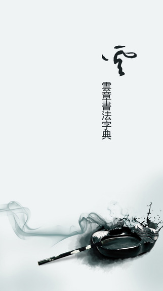 云章書法字典在線 v1.3 最新版 1