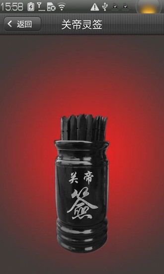關(guān)帝靈簽 v1.1 安卓版 0