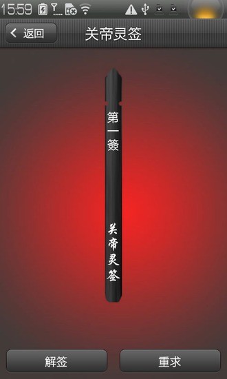 關(guān)帝靈簽 v1.1 安卓版 1