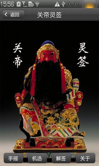 關(guān)帝靈簽 v1.1 安卓版 4