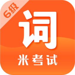 米考試六級詞匯