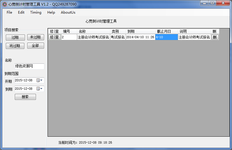 心寬倒計時管理工具 v1.3 綠色版 0