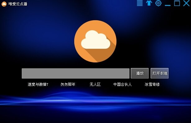唯愛云點(diǎn)播