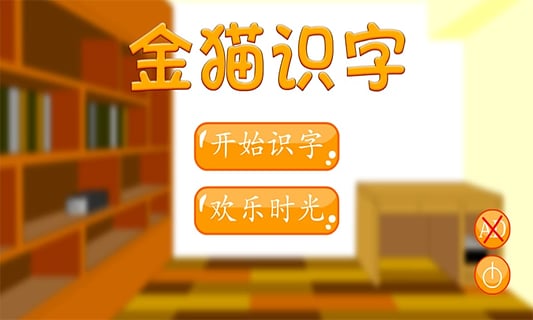 金貓識(shí)字 v1.1 安卓版 2