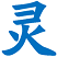 羅剛君excel百寶箱