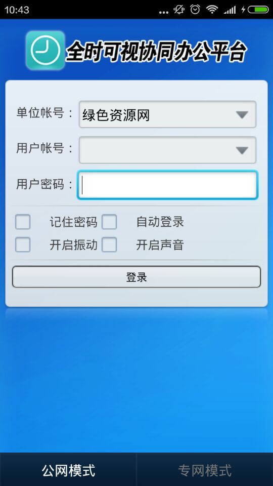 全時可視協(xié)同辦公平臺 v4.3.0 安卓版 1