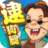 同城游逮狗腿ios版