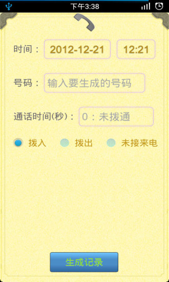手機(jī)通話記錄生成器 v1.4.7 安卓版 0