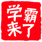 學(xué)霸來了(在線答題)