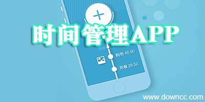 時間管理app