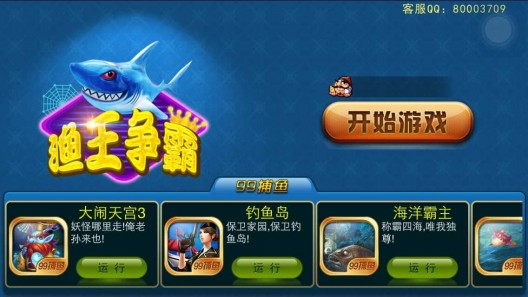 99漁王爭(zhēng)霸游戲