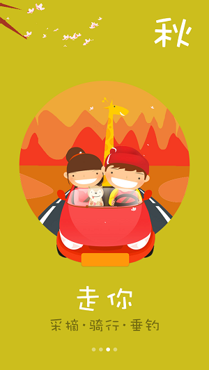四季游玩 v1.0 安卓版 2
