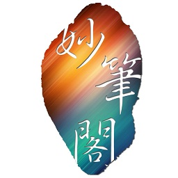 妙筆閣手繪