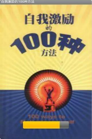 自我激勵(lì)的100種方法 V2.3 安卓版 3