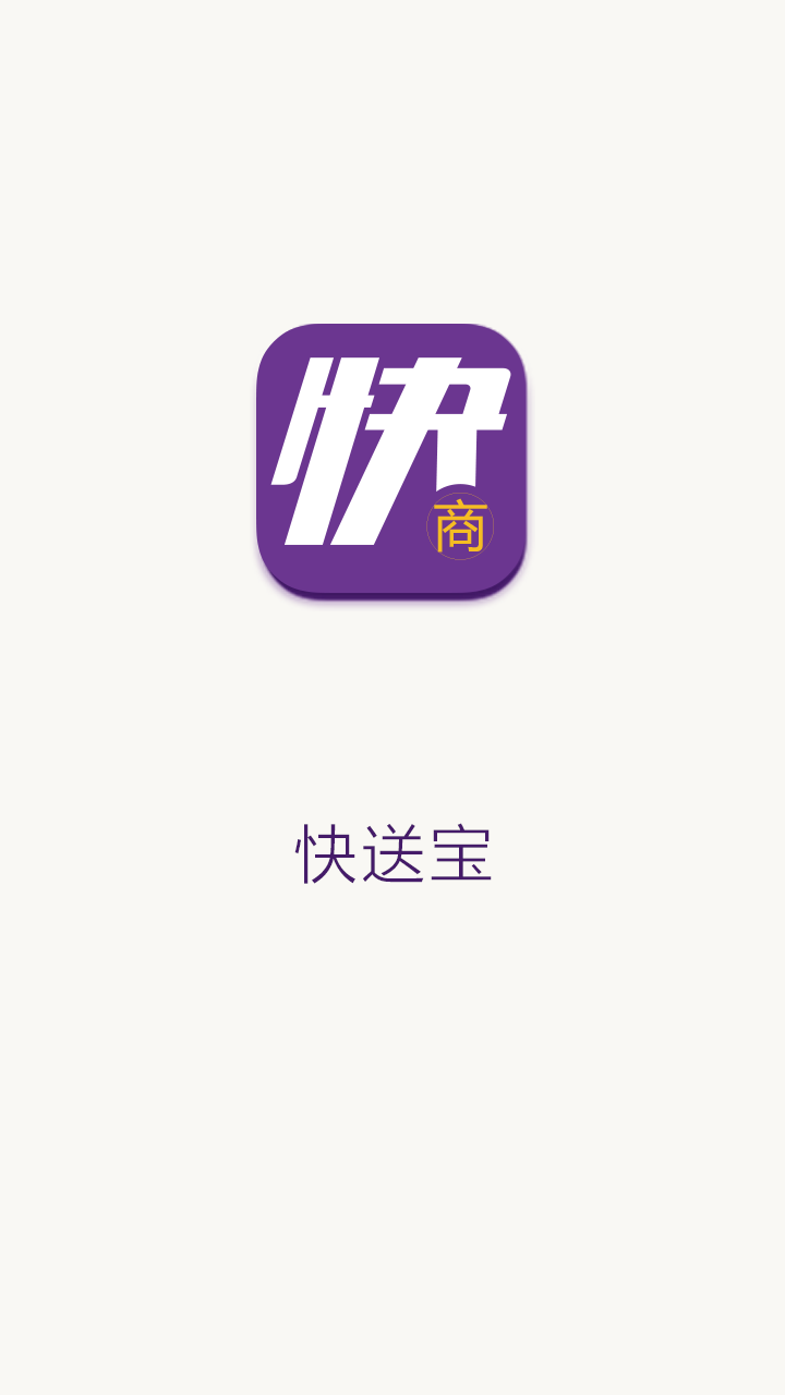 快送寶商家版 v1.0 安卓版 3