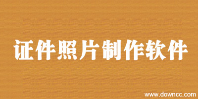 證件照片制作軟件