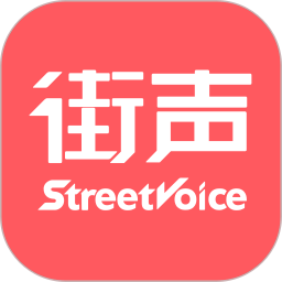 街聲音樂最新版(StreetVoice)