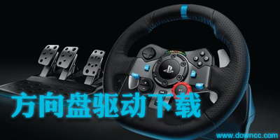 方向盤驅動