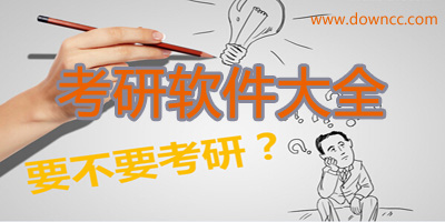 考研app哪個好?考研app推薦軟件-考研app排行榜