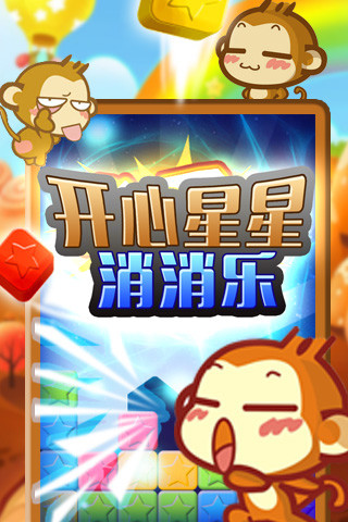 開心星星消消樂 v1.6.0 安卓版 1