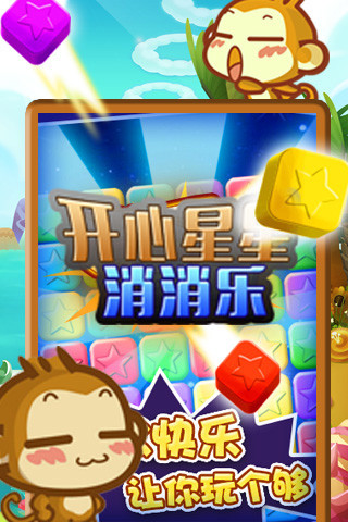 開心星星消消樂 v1.6.0 安卓版 2
