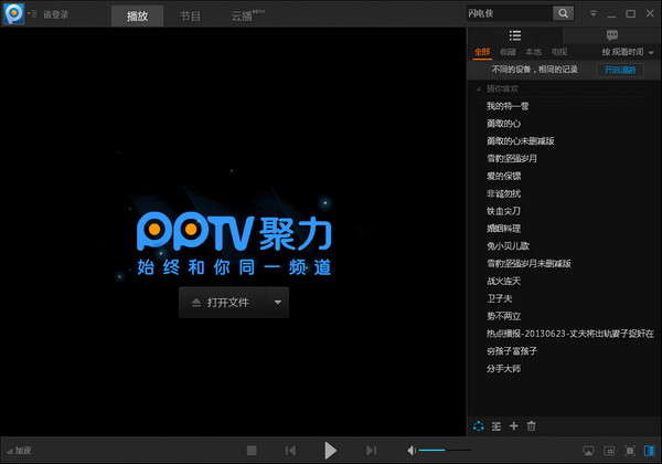 pptv聚力電腦修改版 v4.0.5.0015 無限制去廣告版 0