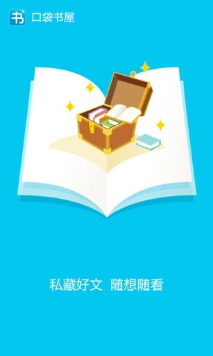 口袋書屋 v2.3.0 安卓版 3
