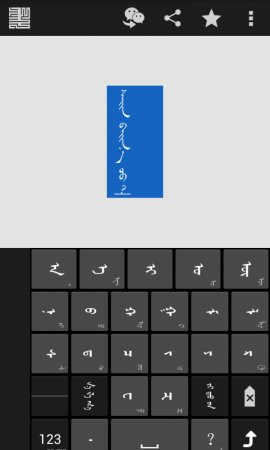 微信蒙文輸入法(chimee) v3.3.1 安卓版 0