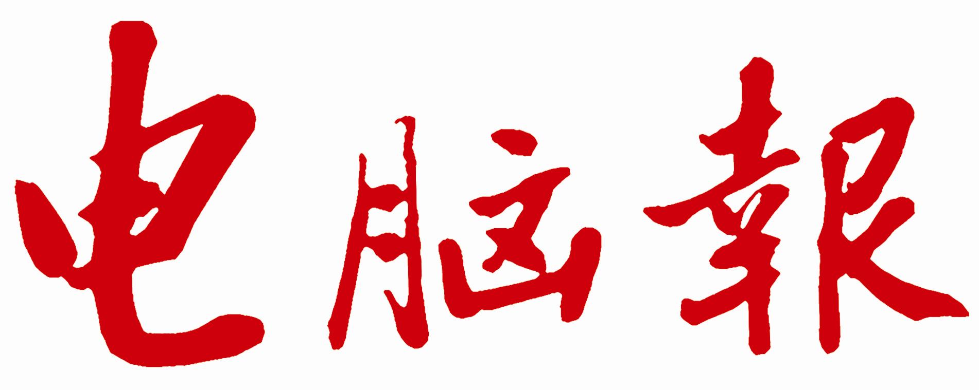 電腦報(bào)