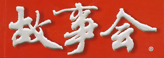 故事會下載-故事會合訂本下載