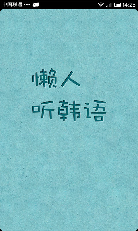 懶人聽韓語(yǔ) v4.0.6 安卓版 2