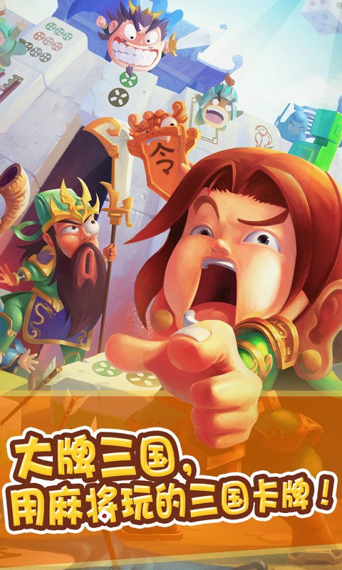 大牌三國 v1.3.4 安卓版 0