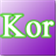 大嘴韓語(yǔ)(韓語(yǔ)學(xué)習(xí)軟件)