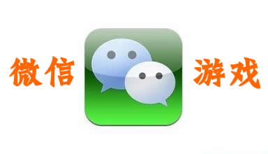 微信游戲大全下載-微信游戲中心-微信游戲平臺