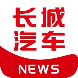 長城汽車報