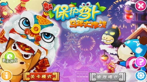 新保護(hù)蘿卜馬年大作戰(zhàn)修改版 v3.0 安卓版 0