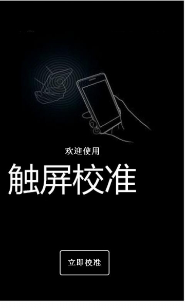 屏幕校準(zhǔn) v2.2 安卓版 1