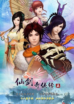 仙劍奇?zhèn)b傳五