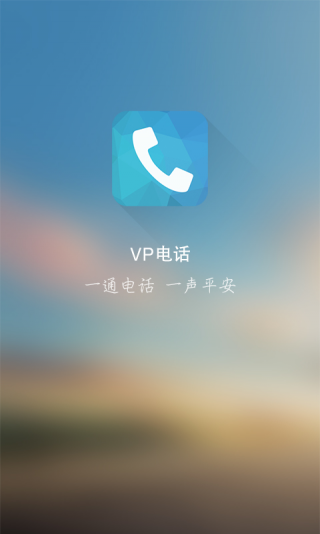 中國(guó)平安vp電話 v1.3.4 安卓版 1