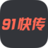 91快傳電腦版