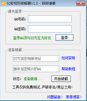 QQ加密相冊修改器 v1.0 綠色版 0