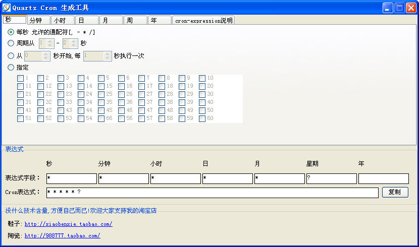 Quartz Cron生成工具 綠色版 0