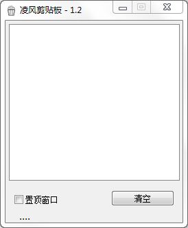 凌風剪貼板 v1.2 綠色版 0