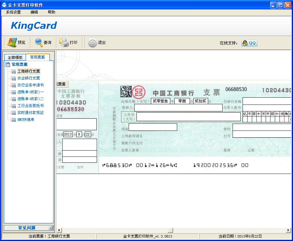 金卡支票打印軟件 V1.5.0211 官方版 0