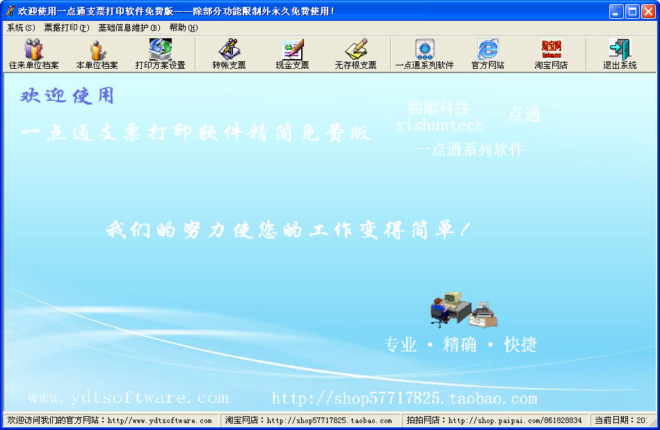 一點(diǎn)通免費(fèi)支票打印軟件 v4.81 官方安裝版 0
