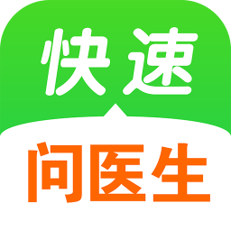 快速問醫(yī)生手機(jī)版